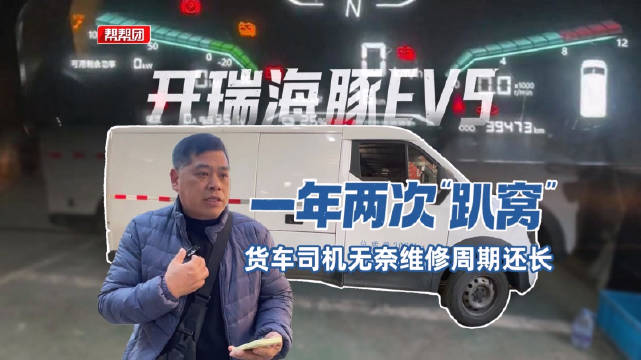 开瑞海豚EV5一年两次“趴窝” 货车司机：维修一次要等十多天 停工损失大