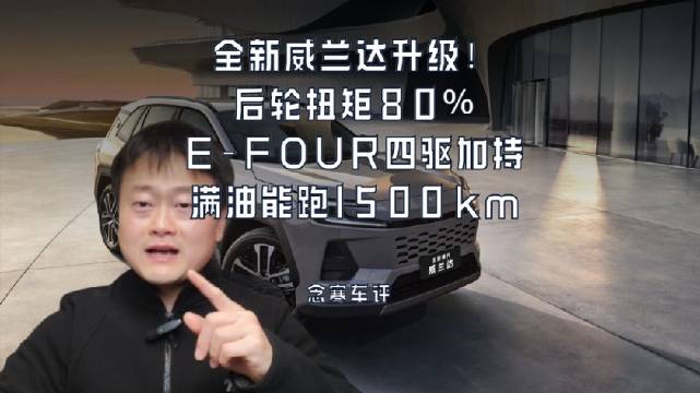 全新威兰达升级！后轮扭矩80%，E-FOUR四驱加持，满油能跑1500km