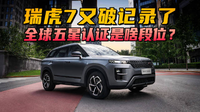 震惊！集齐四颗“全球五星”认证，瑞虎7把安全“卷”明白了？