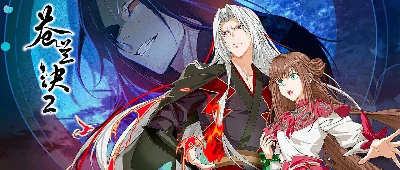 《苍兰诀2》霸榜收官，爱奇艺动漫立女频赛道新标杆