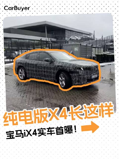 宝马的电动大溜背来了！iX4实车露面，看点有哪些？