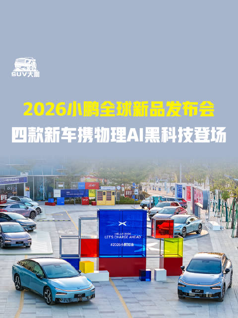 2026小鹏全球新品发布会…