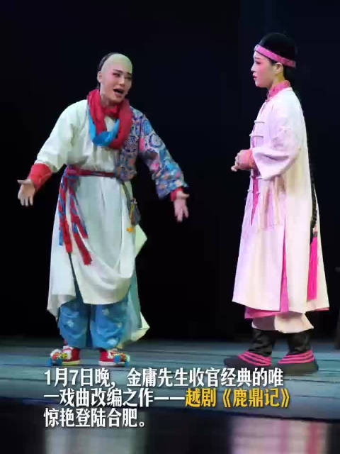 越剧鹿鼎记惊艳合肥