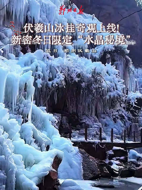 郑州伏羲山冰挂奇观上线
