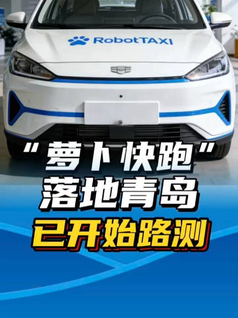“萝卜快跑”落地青岛 已开始路测