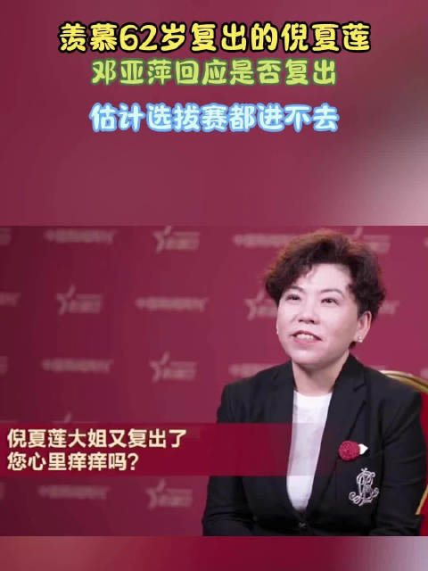 邓亚萍羡慕倪夏莲62岁复出，幽默回应自身复出可能