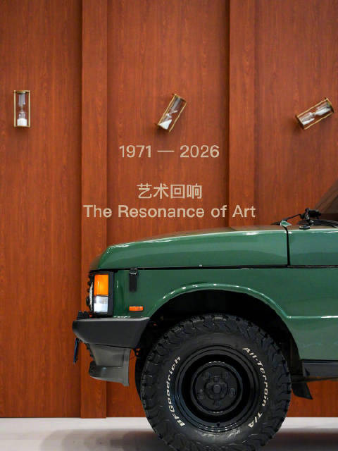 揽胜与BAZAAR ART时尚芭莎艺术在上海浦东美术馆演绎跨越半世纪的美学对话