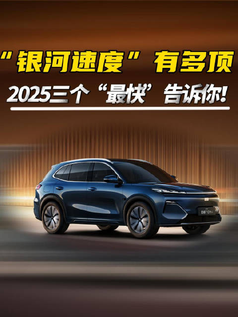 视频：“银河速度”有多顶，2025三个“最快”告诉你！