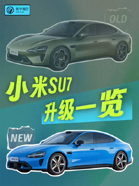 新一代小米SU7升级一览，订了现款的车主还能无缝改配？