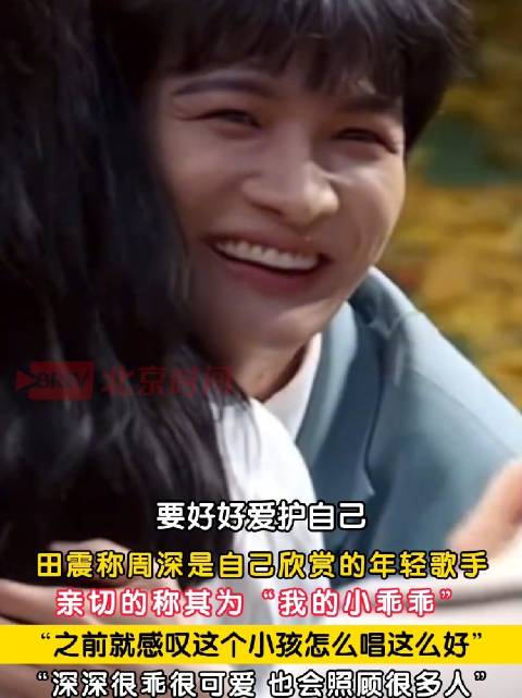 田震亲切称周深为小乖乖