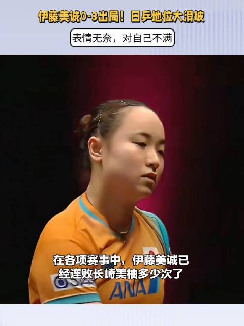 伊藤美诚0-3出局！日乒地位大滑坡，表情无奈，对自己不满