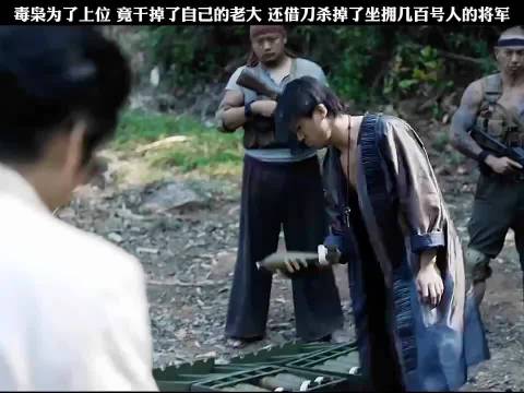 毒枭为了上位 竟干掉了自己的老大，还借刀杀掉了坐拥几百人的将军