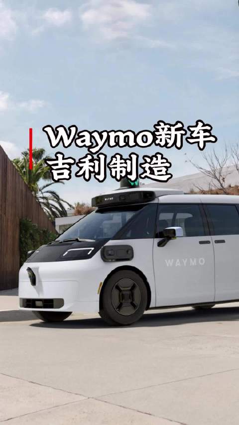 Waymo新款无人驾驶出租车Ojai由中国吉利制造