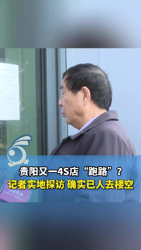 刚买的“双保无忧”咋办？贵阳车主质疑4S店跑路保养无门 涉事门店：正常闭店，后续事宜正在处理