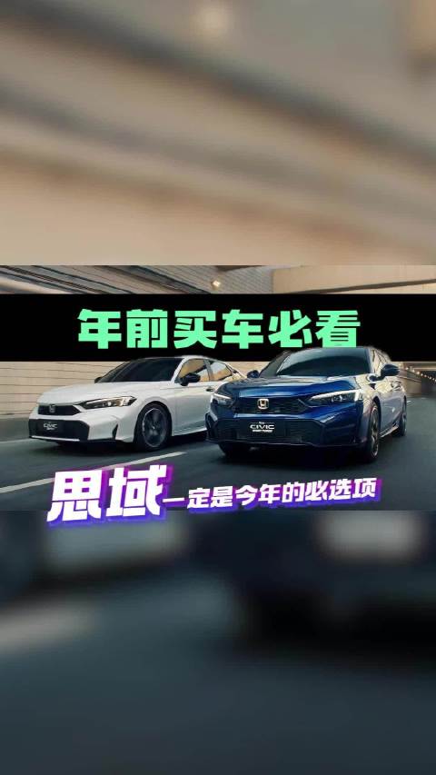 视频：年前买车，思域给的是一份“稳稳回家”的底气V3