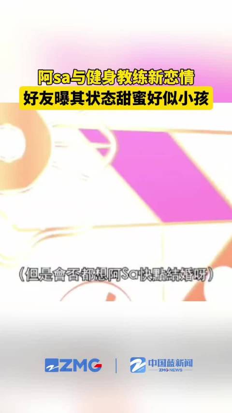 阿sa被曝恋爱状态像小孩