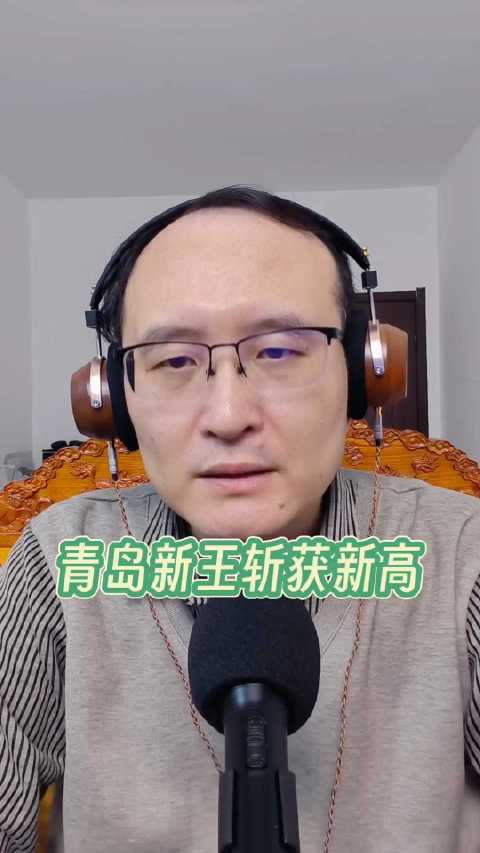 青岛新王砍赛季新高仍不敌上海，对手豪取八连胜