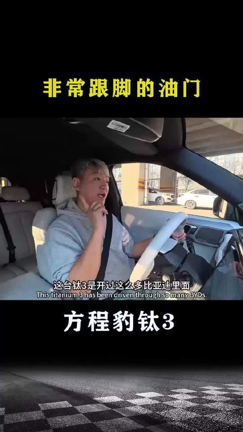 方程豹钛3：非常跟脚的油门