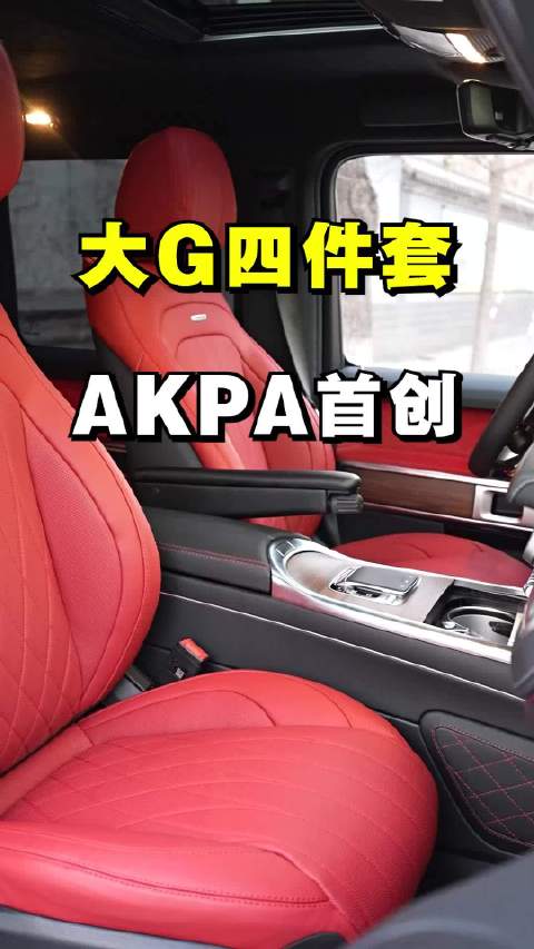 视频：AKPA推出大G专用改装产品，涵盖统帅扶手、流媒体后视镜等