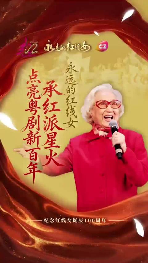 一代天骄红线女：愿粤剧人和粤剧观众手执星火…