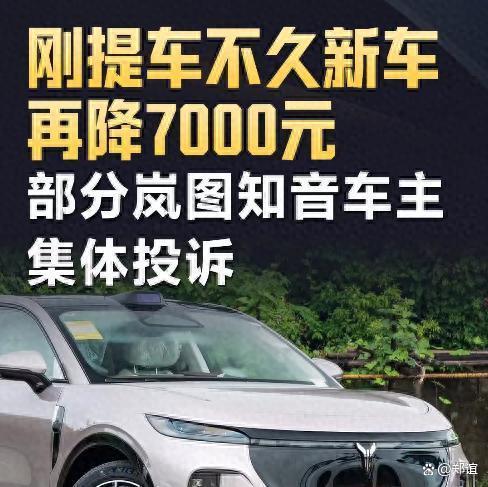 岚图知音刚提车不久再降7000元用户不满!市场行为赖不得品牌