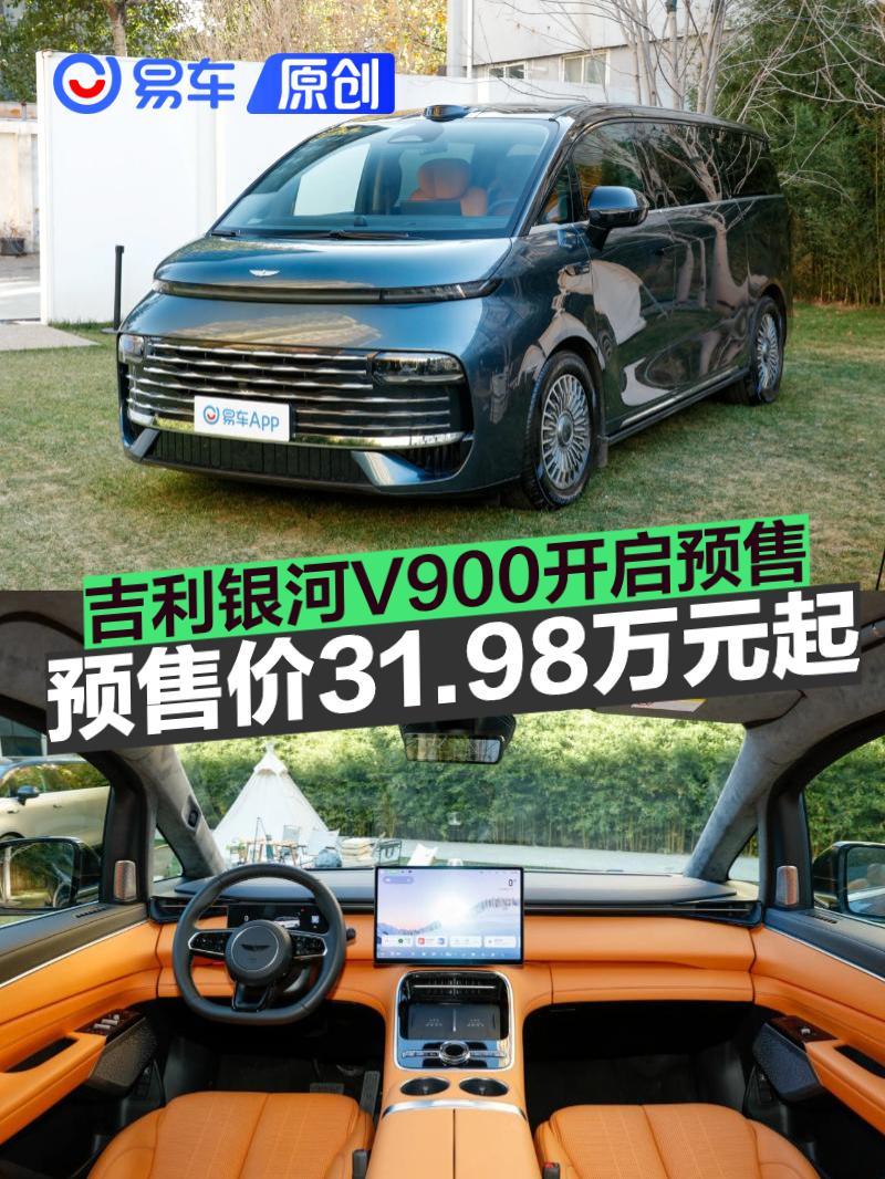 吉利银河V900开启预售 预售价31.98万元起