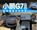 视频：一镜到底小鹏G7智驾水杯挑战深圳市区｜智能车指南