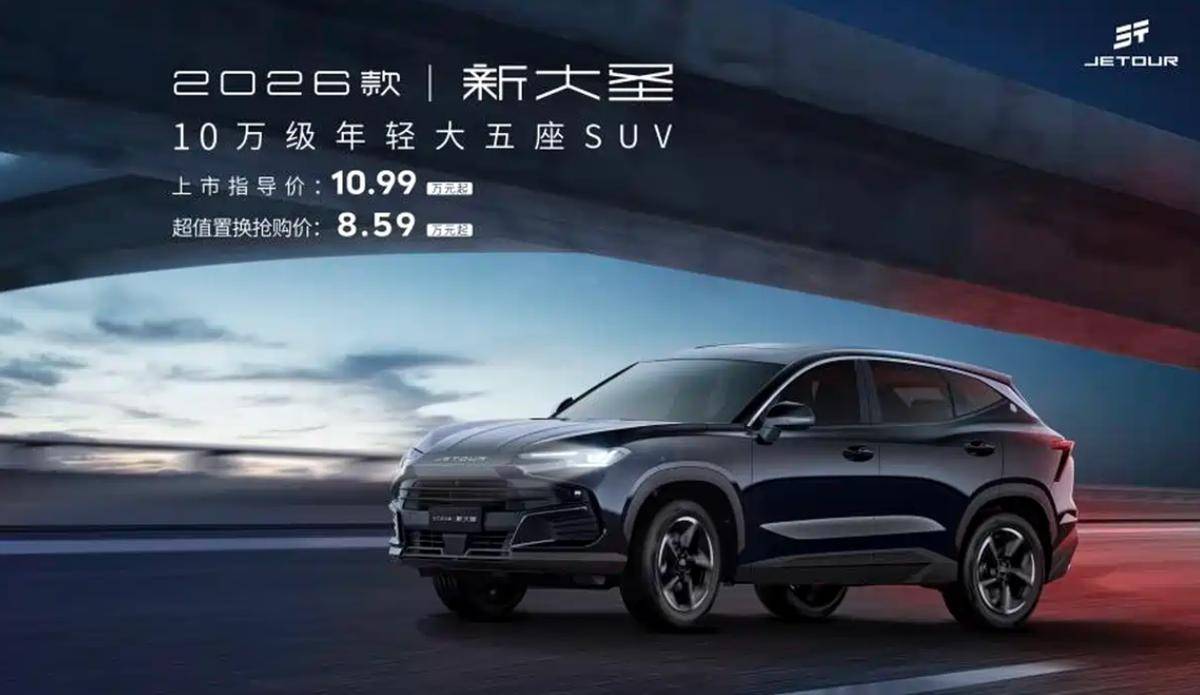 十万级年轻大五座SUV 2026款捷途新大圣上市 10.99万起售