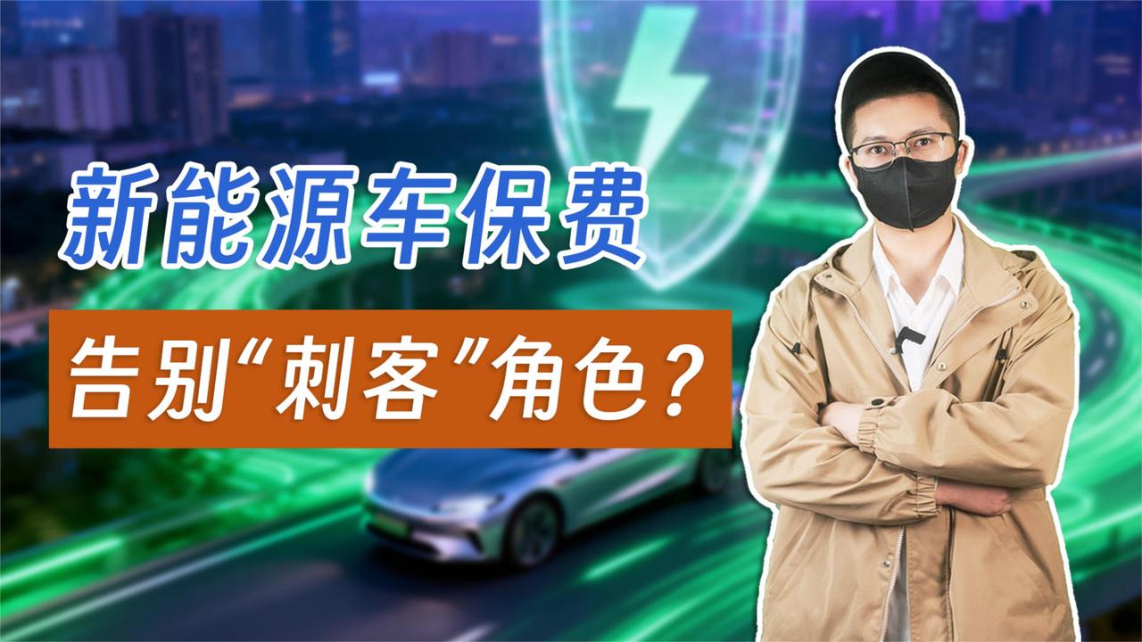 电车保费告别 “刺客”！2025年新能源车投保终于迎来降本转机？