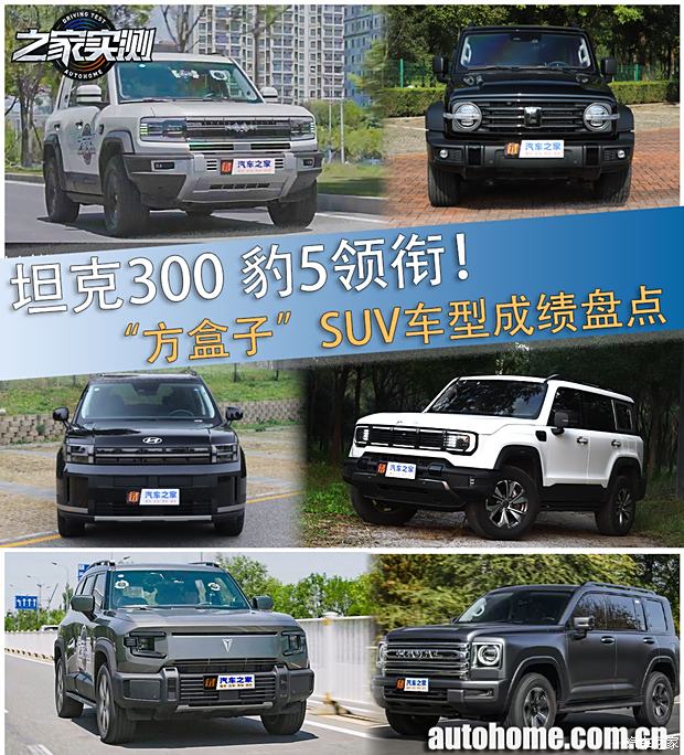 【图】坦克300 豹5领衔!2024之家实测“方盒子”SUV车型成绩盘点_汽车之家