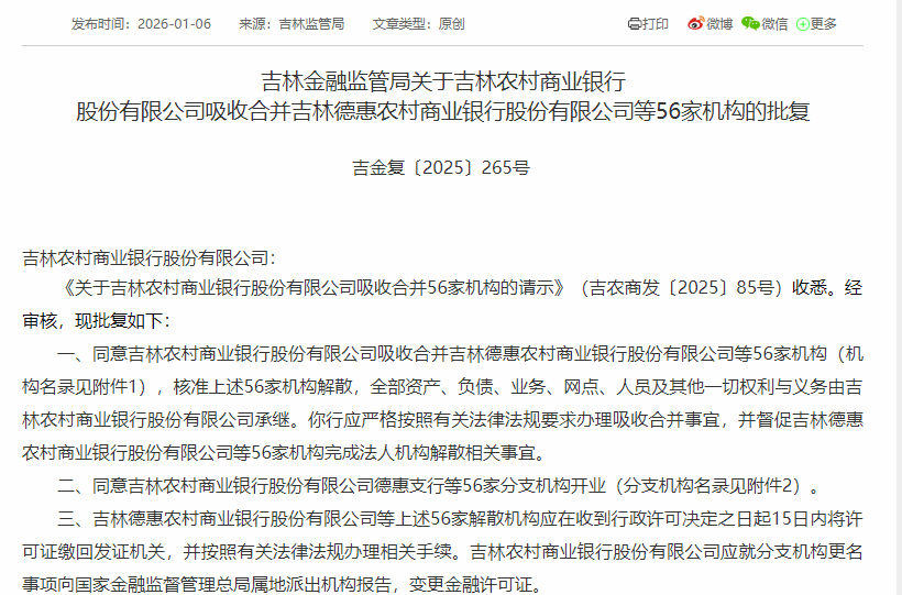 吉林农商银行获批吸收合并56家农商行及村镇银行，承继全部资产、负债等