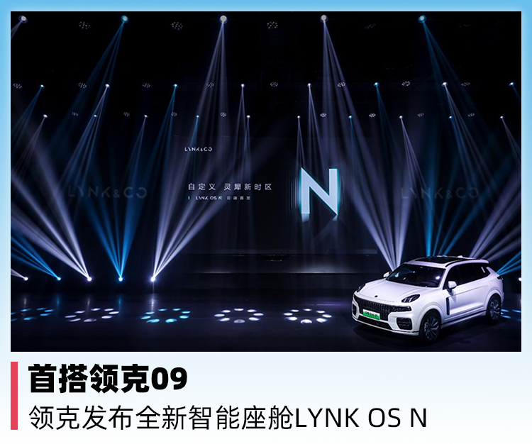 首搭领克09，领克发布全新智能座舱LYNK OS N_新闻