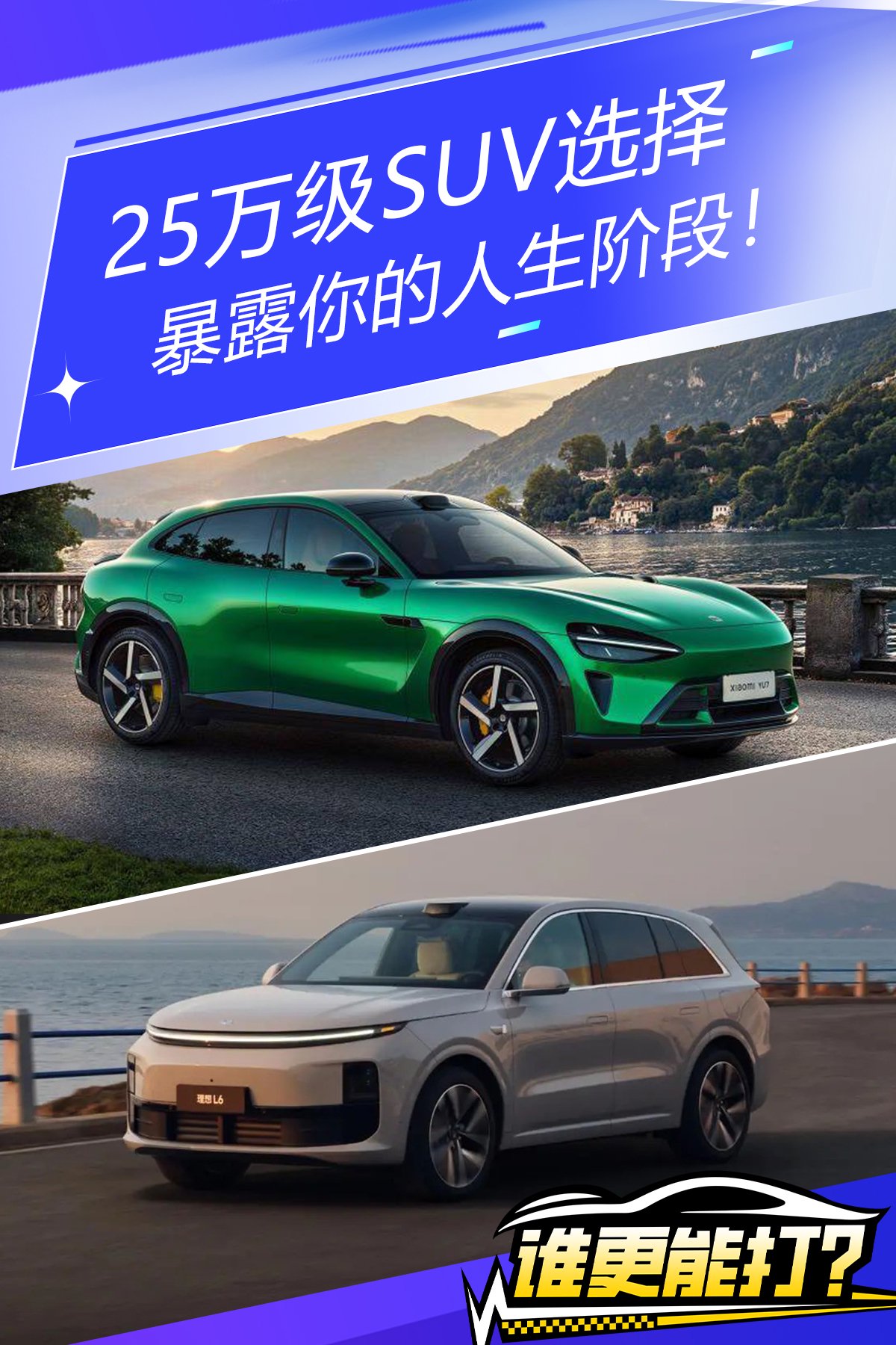 小米YU7 VS 理想L6，25万级SUV选择，暴露你的人生阶段！