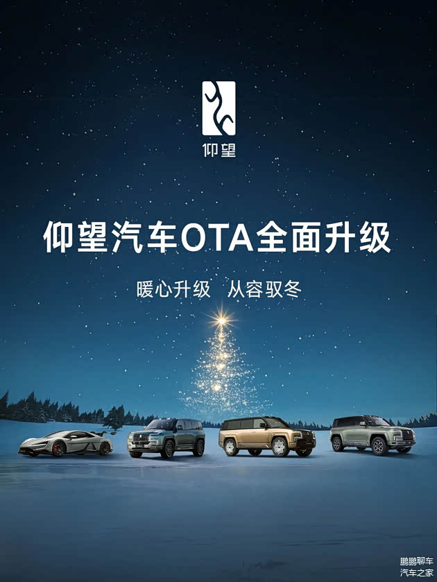 【文章】解锁冬日出行新姿势，仰望OTA升级亮点全解析_车家号_汽车之家
