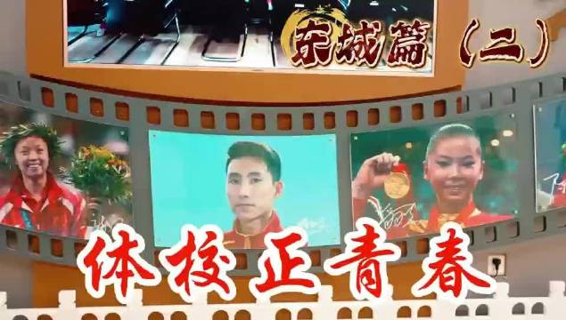 东城体育背后的荣誉“密码”