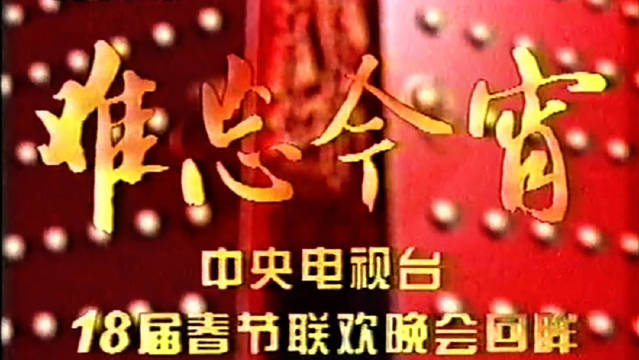 1989年春晚徐小凤献唱明月千里寄相思
