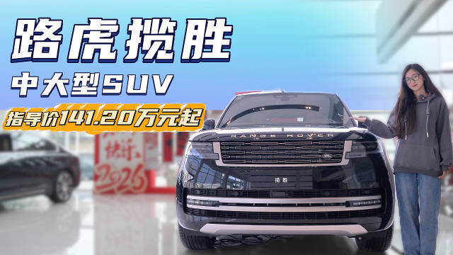 141.20万起售价 里子面子均具备 路虎揽胜还是“成功人士”代表吗