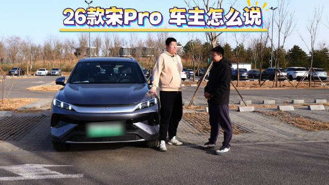 视频：一镜到底采访00后比亚迪宋Pro车主，听他讲讲这车怎么样？