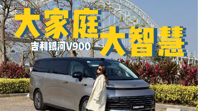 智慧大家庭MPV 还得看吉利银河V900