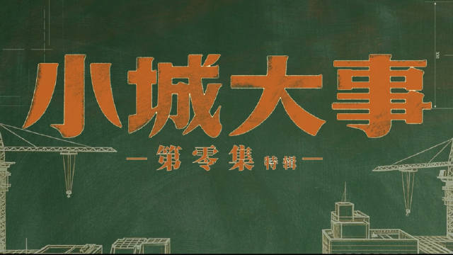 赵丽颖黄晓明主演《小城大事》1月10日央视开播