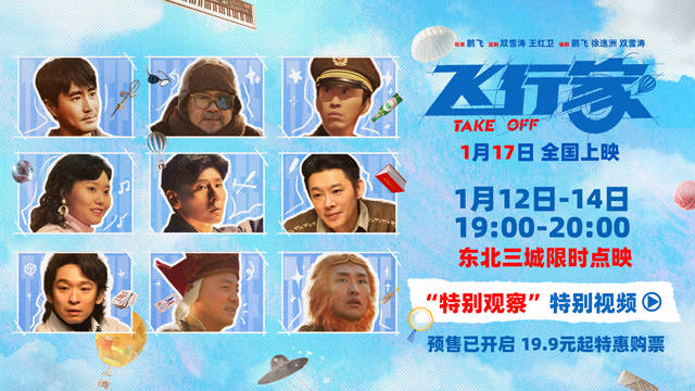 电影《飞行家》预售开启，蒋奇明李雪琴演绎飞天奇人