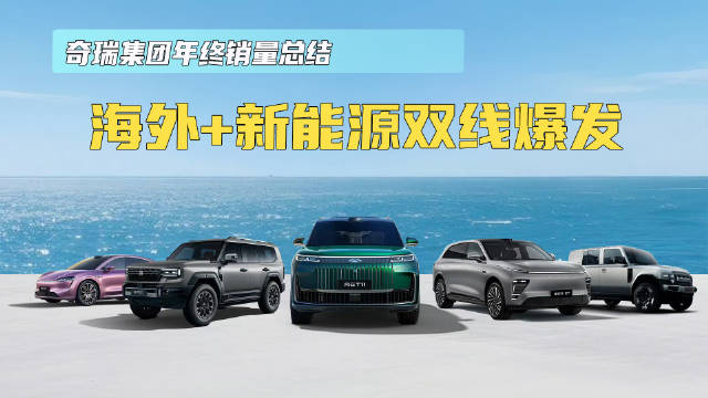 奇瑞集团年终销量总结 海外+新能源双线爆发