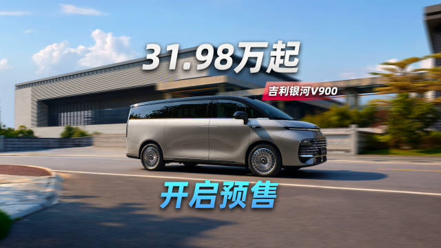 吉利银河V900预售价31.98万起，全能满配成就家庭旗舰MPV最优解