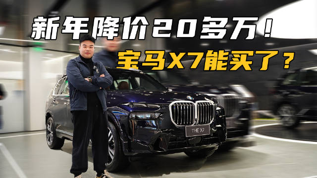 宝马X7开年就降11个点，最低仅售80多万，比X5更有性价比？