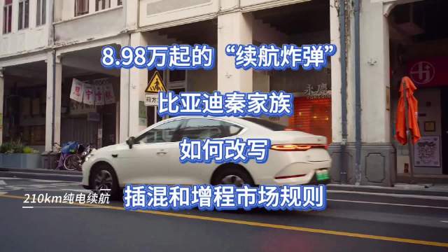 8.98万起纯电续航210公里，秦家族如何改写插混和增程市场？