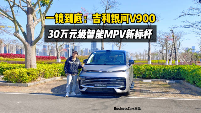 一镜到底：吉利银河V900，30万元级智能MPV新标杆