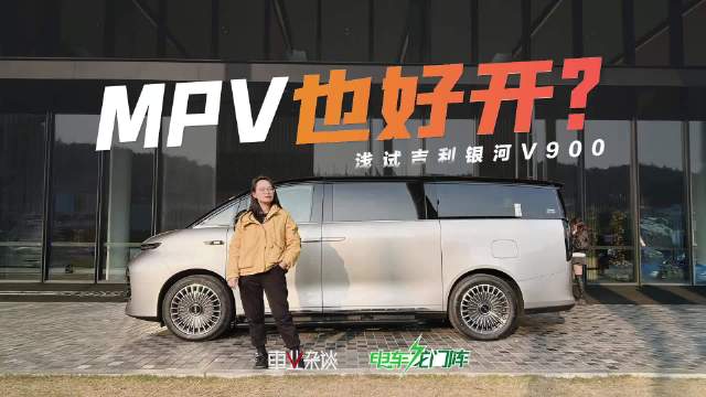 吉利银河V900好上手，虽然车长5米36，开起来并无笨重感，一台MPV也能讲驾控？