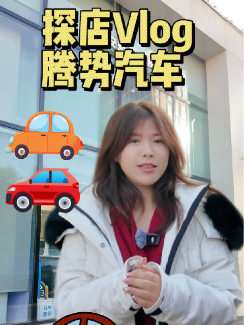 探店Vlog | 买车只看参数？我替你们去腾势汽车4S店体验了整套服务，结果…太“离谱”了！