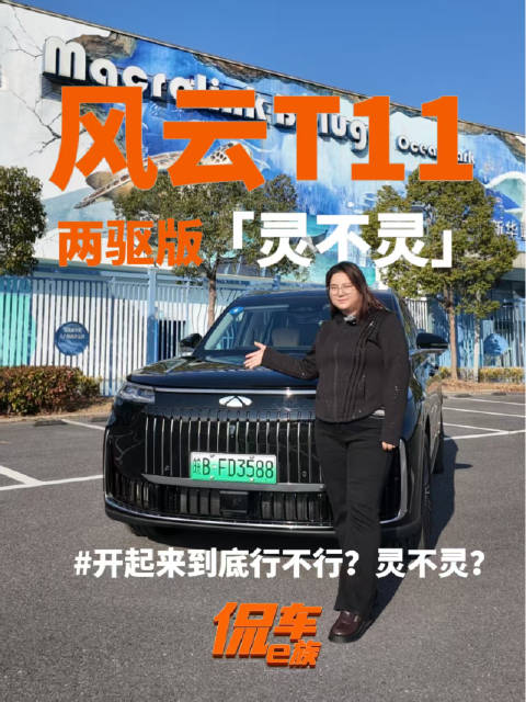 风云T11两驱版 | 开起来到底行不行？灵不灵？
