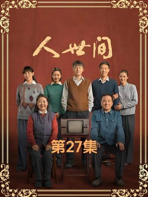 曲老太太支招！秉昆硬气闯门见马守常